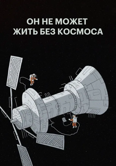 Он не может жить без космоса