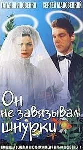 Он не завязывал шнурки — постер