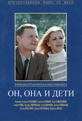 Он, она и дети — постер