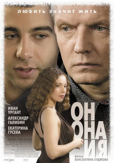Он, она и я — постер