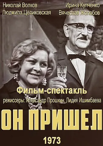 Он пришел — постер