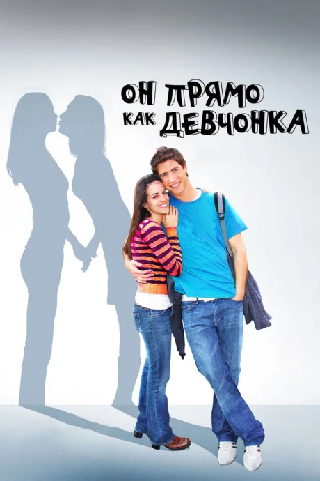 Он прямо как девчонка — постер