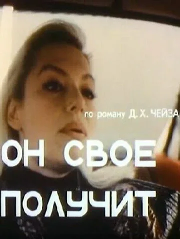 Он свое получит — постер
