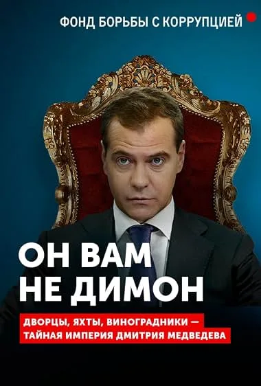 Он вам не Димон — постер