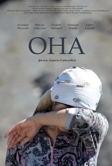 Она — постер