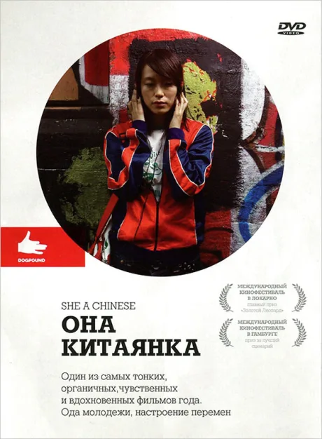 Она, китаянка — постер