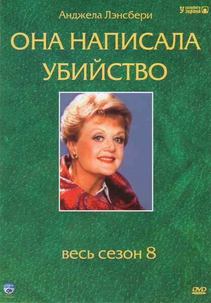 Она написала убийство — постер