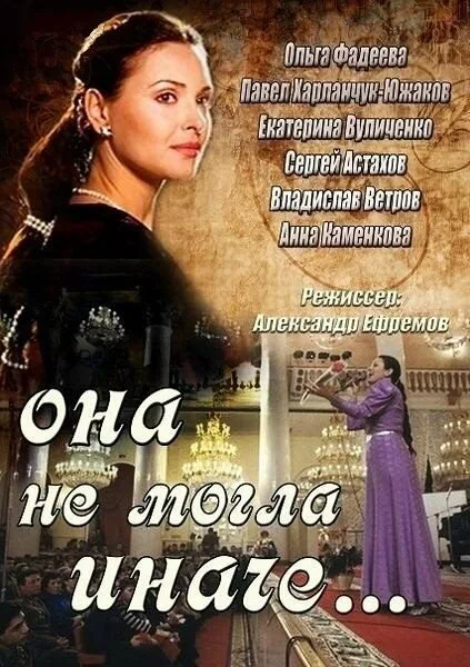 Она не могла иначе — постер