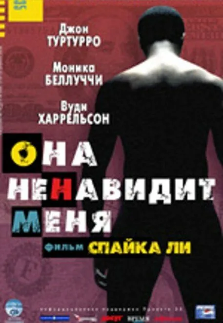 Она ненавидит меня — постер
