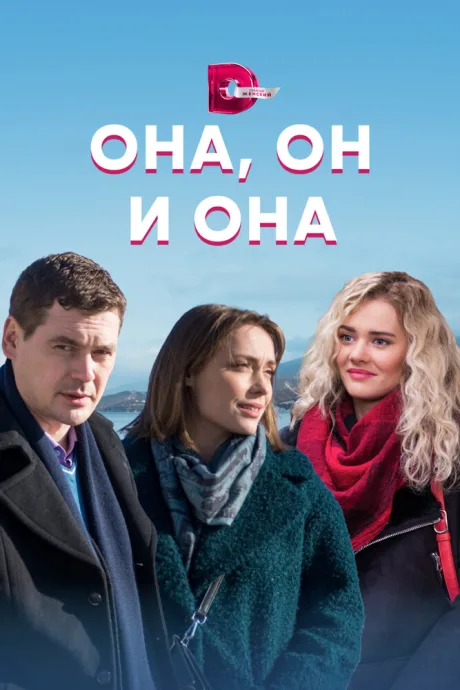Она, он и она — постер