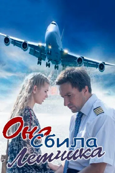 Она сбила лётчика — постер