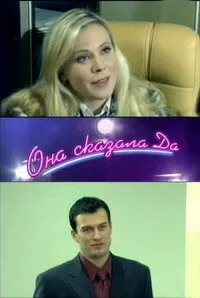 Она сказала «Да» — постер