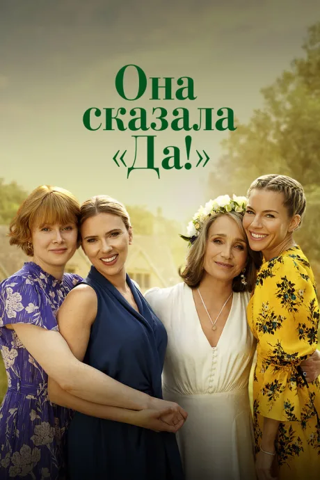 Она сказала «Да!» — постер