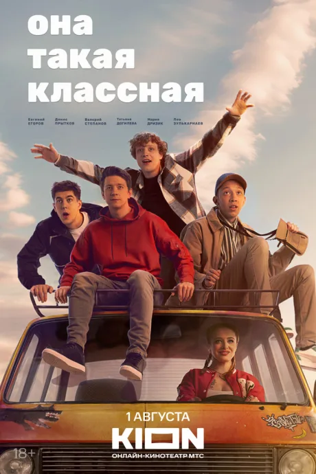 Она такая классная — постер