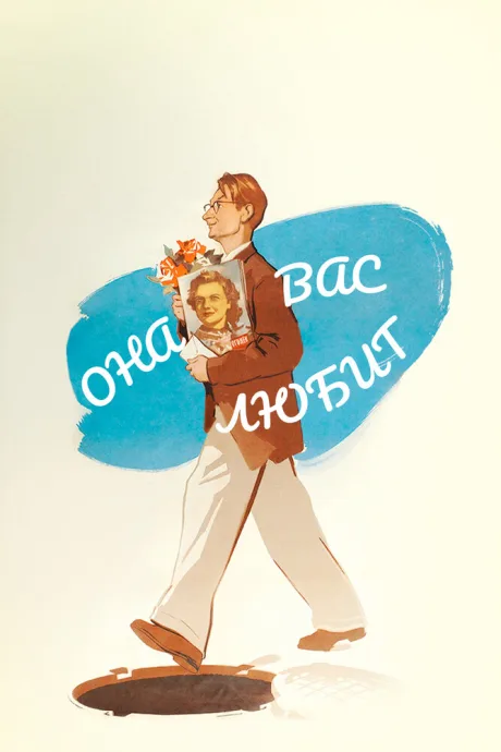 Она вас любит — постер