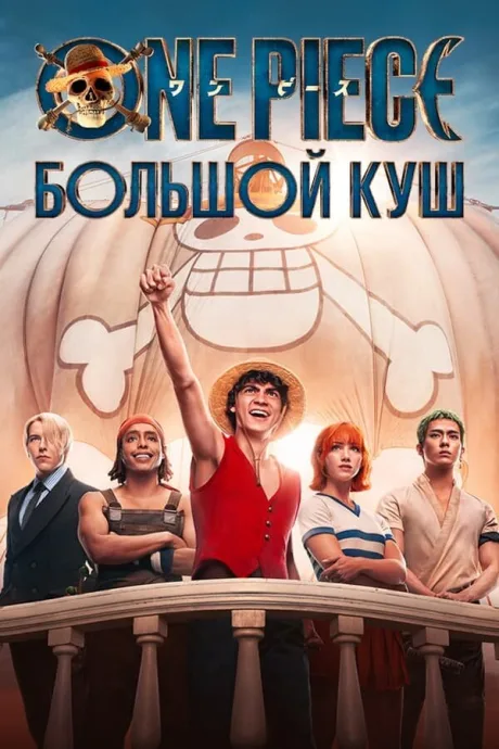 One Piece. Большой куш — постер