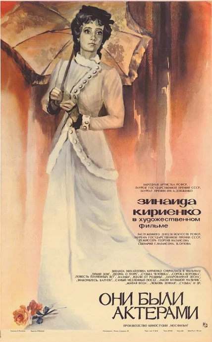 Они были актерами — постер