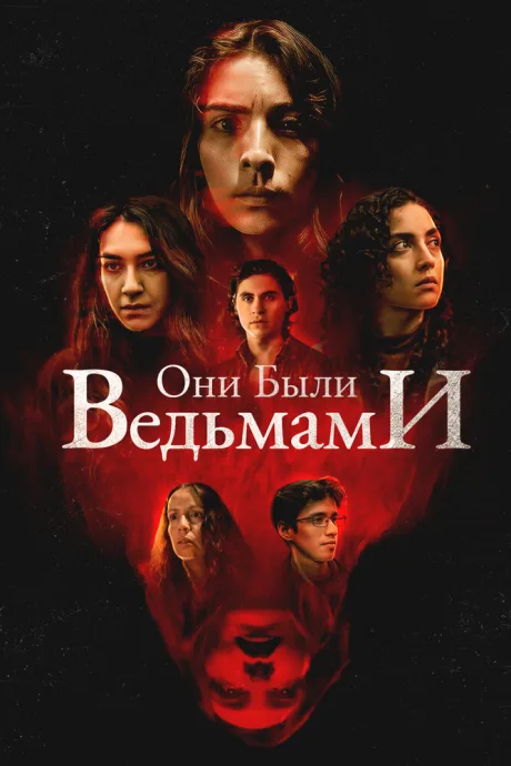 Они были ведьмами — постер
