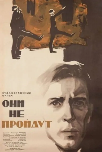 Они не пройдут — постер