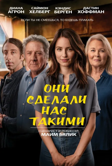 Они сделали нас такими — постер