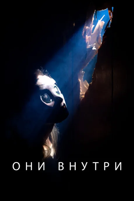 Они внутри — постер