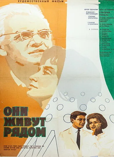 Они живут рядом — постер