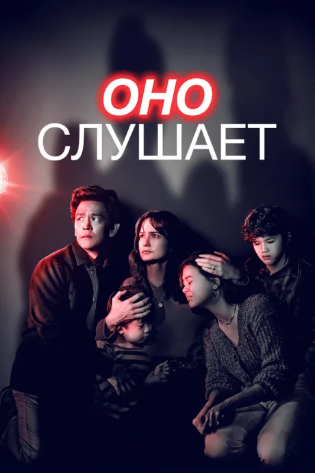 Оно слушает — постер