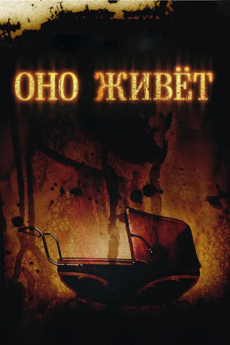Оно живет — постер