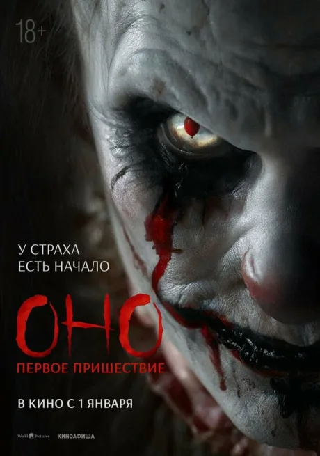 Оно. Первое пришествие — постер