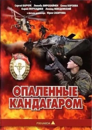 Опаленные Кандагаром — постер