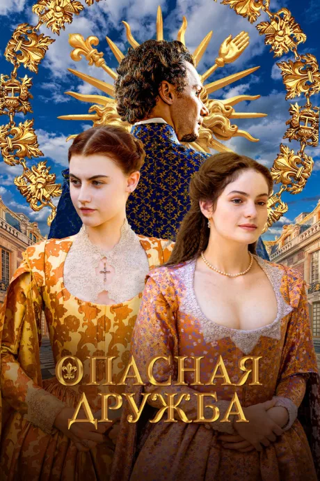 Опасная дружба — постер