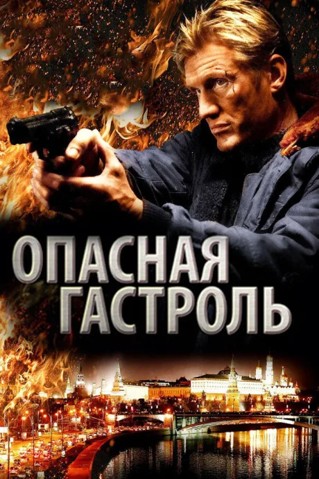 Опасная гастроль — постер