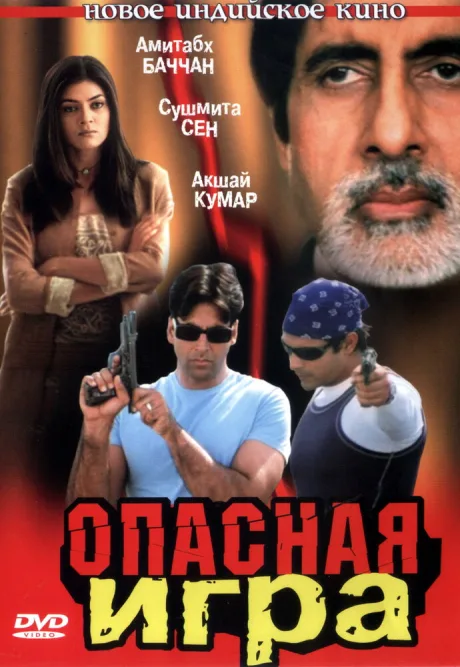 Опасная игра — постер