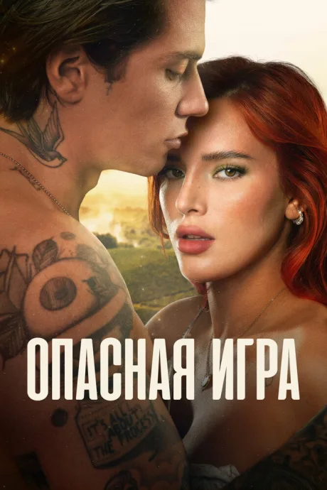 Опасная игра — постер