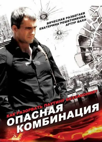 Опасная комбинация — постер