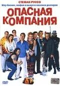 Опасная компания — постер