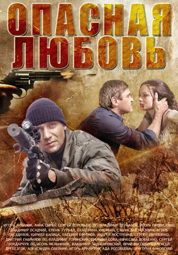 Опасная любовь — постер