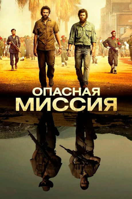 Опасная миссия — постер