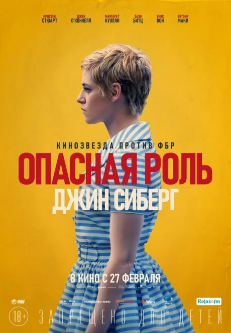 Опасная роль Джин Сиберг — постер
