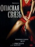 Опасная связь — постер