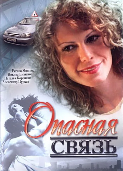 Опасная связь — постер