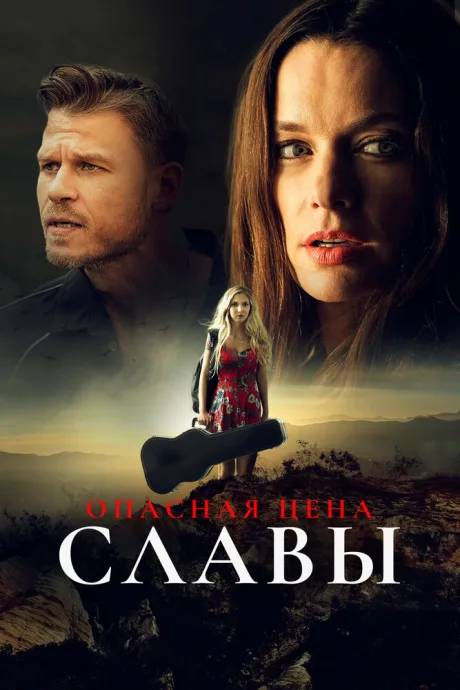 Опасная цена славы — постер