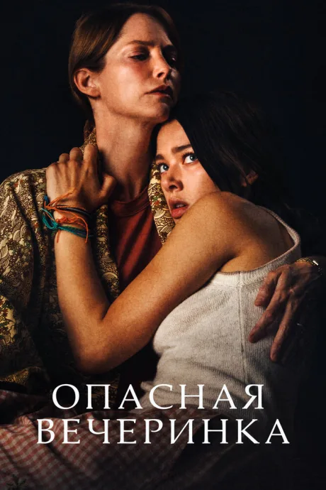 Опасная вечеринка — постер