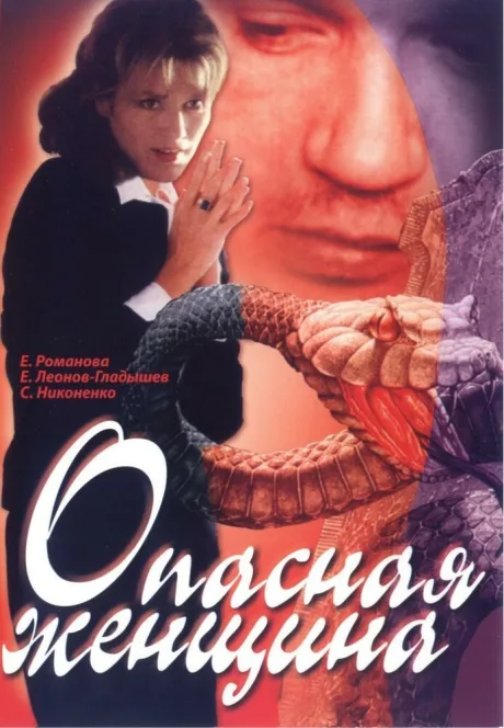 Опасная женщина — постер