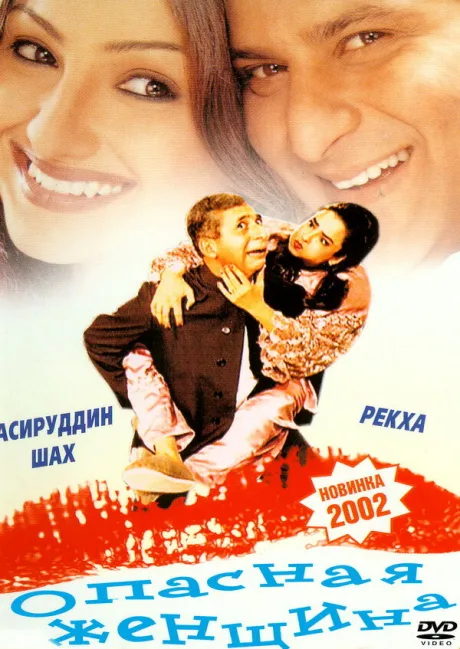 Опасная женщина — постер
