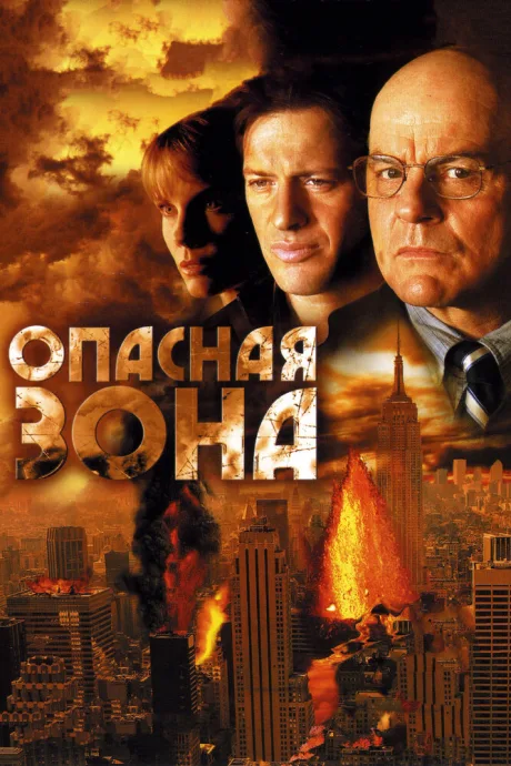 Опасная зона — постер