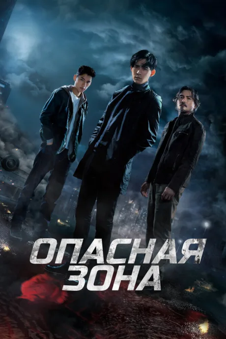 Опасная зона — постер