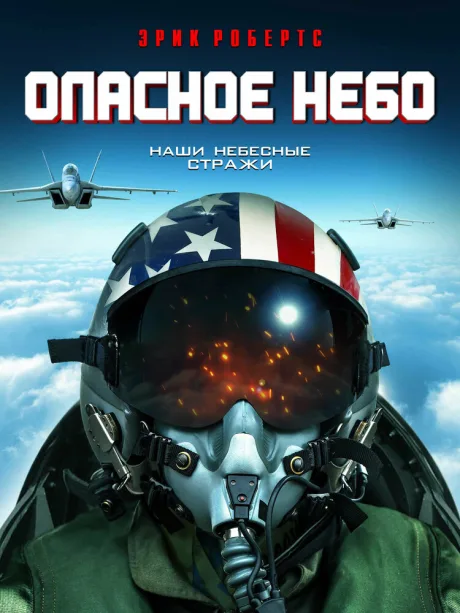 Опасное небо — постер