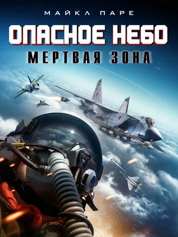 Опасное небо: Мертвая зона — постер