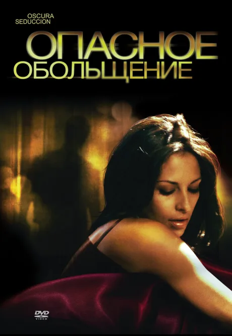 Опасное обольщение — постер